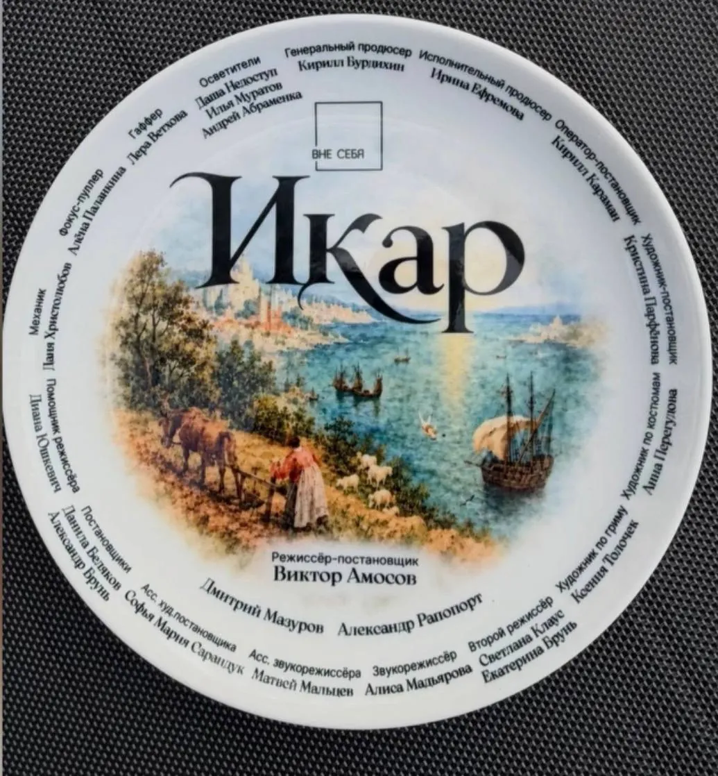 Тарелка с названием фильма «Икар», картиной «Пейзаж с падением Икара» и именами съёмочной группы
